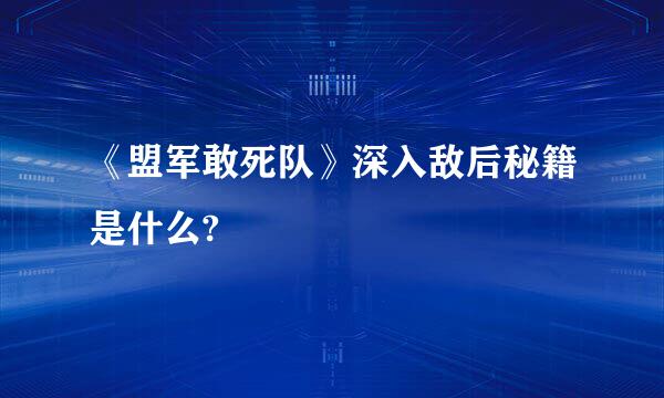 《盟军敢死队》深入敌后秘籍是什么?