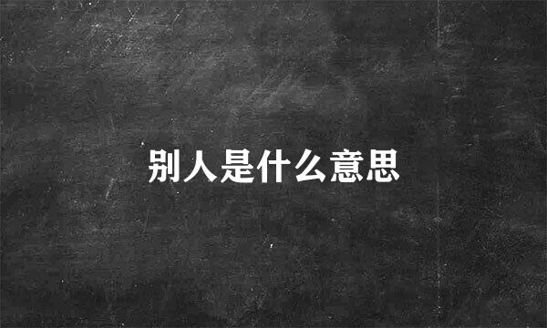 别人是什么意思