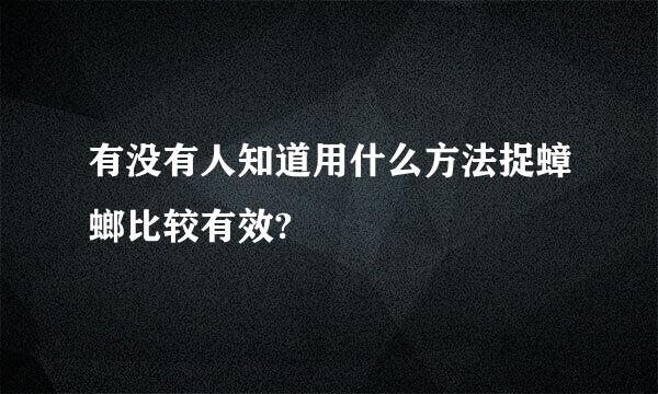 有没有人知道用什么方法捉蟑螂比较有效?