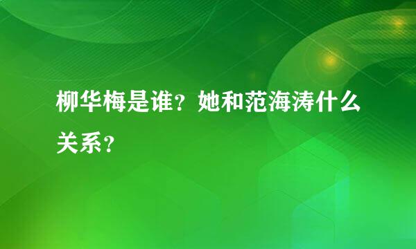 柳华梅是谁？她和范海涛什么关系？