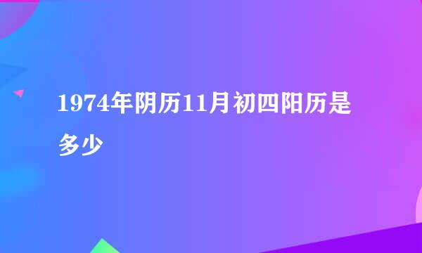 1974年阴历11月初四阳历是多少