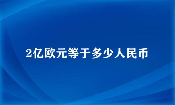 2亿欧元等于多少人民币