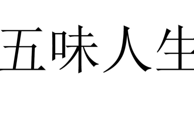 人生五味是什么呀？