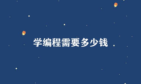 学编程需要多少钱