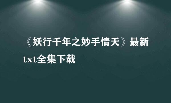 《妖行千年之妙手情天》最新txt全集下载