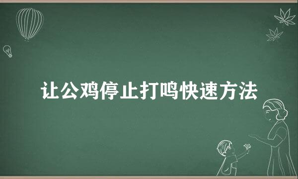 让公鸡停止打鸣快速方法