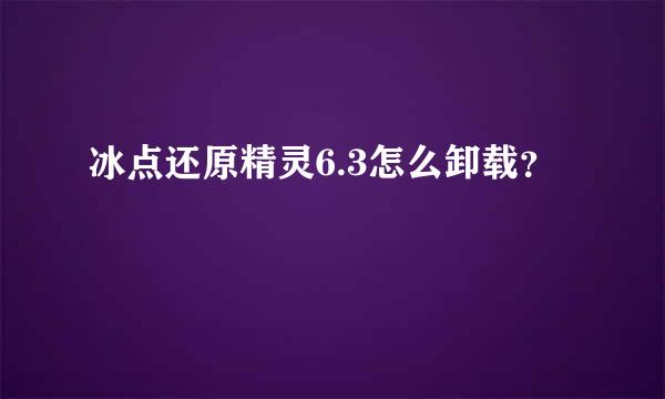 冰点还原精灵6.3怎么卸载？