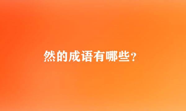 然的成语有哪些？