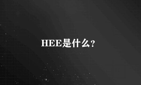 HEE是什么？