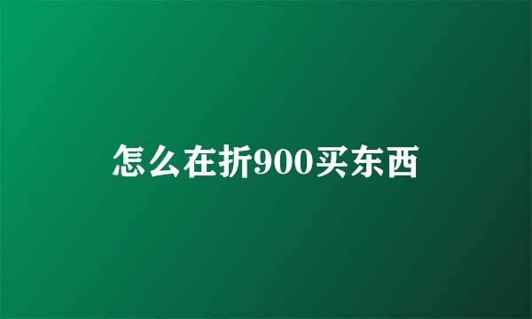 怎么在折900买东西