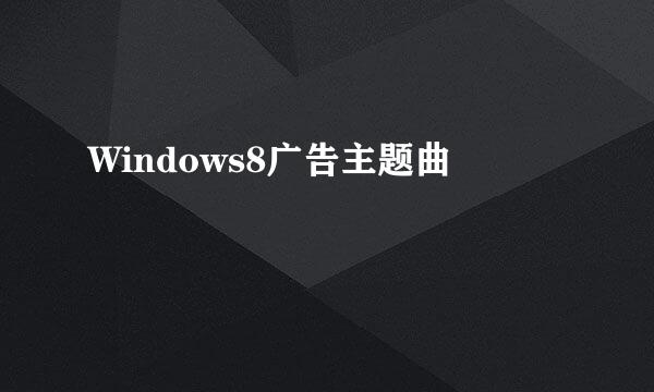 Windows8广告主题曲