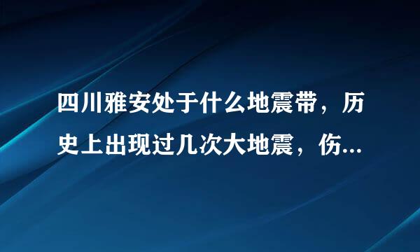 四川雅安处于什么地震带，历史上出现过几次大地震，伤亡人数？