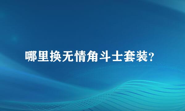 哪里换无情角斗士套装？