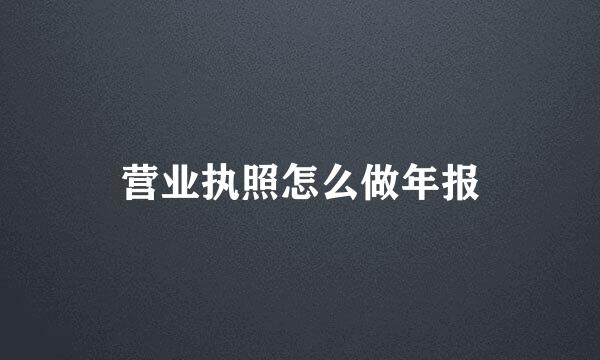 营业执照怎么做年报