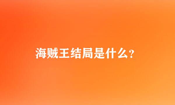 海贼王结局是什么？