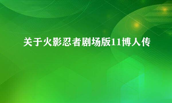 关于火影忍者剧场版11博人传