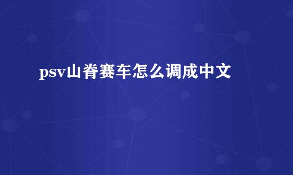 psv山脊赛车怎么调成中文