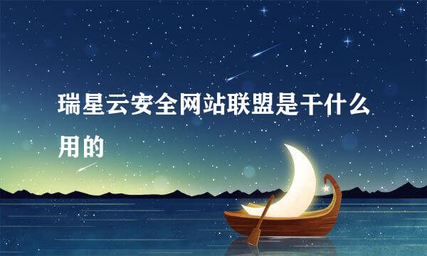 瑞星云安全网站联盟是干什么用的