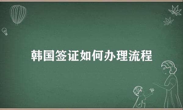 韩国签证如何办理流程