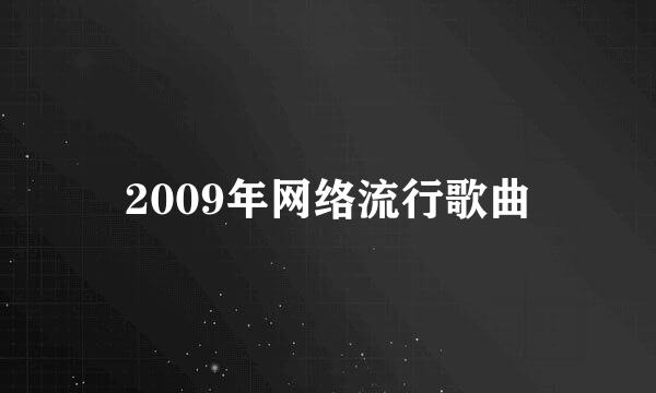 2009年网络流行歌曲