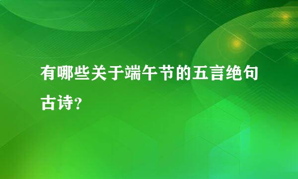 有哪些关于端午节的五言绝句古诗？