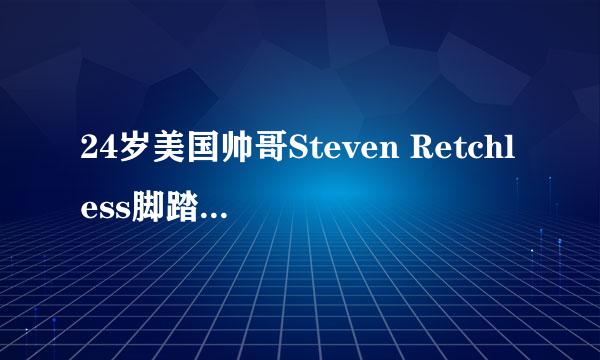 24岁美国帅哥Steven Retchless脚踏高跟鞋，表演高难度钢管舞`TA用的背景音乐叫啥名字？