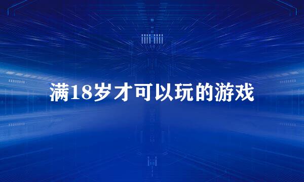 满18岁才可以玩的游戏