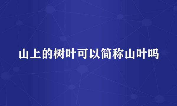 山上的树叶可以简称山叶吗