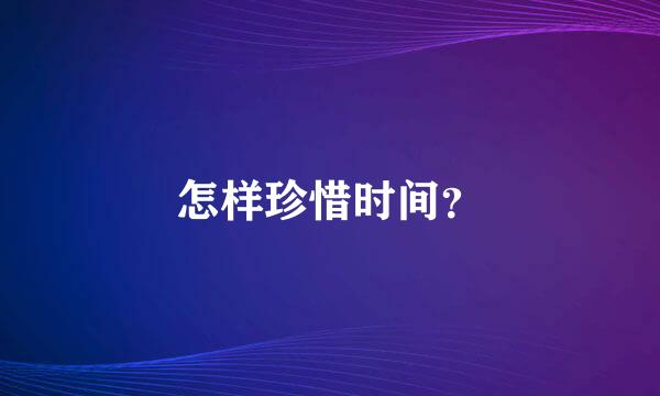 怎样珍惜时间？