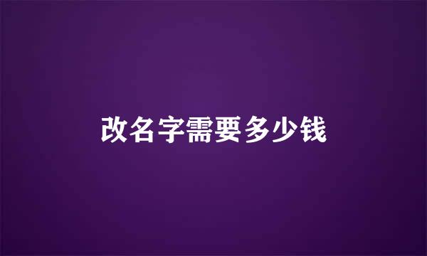 改名字需要多少钱