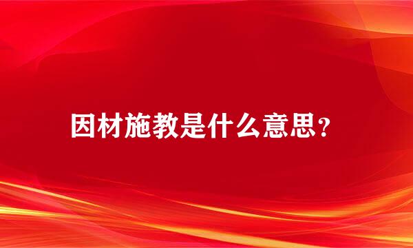 因材施教是什么意思？