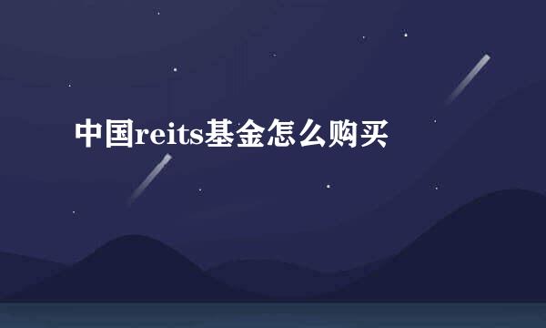 中国reits基金怎么购买