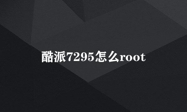 酷派7295怎么root