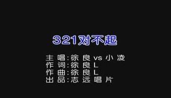 求，321对不起歌曲