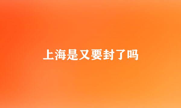 上海是又要封了吗