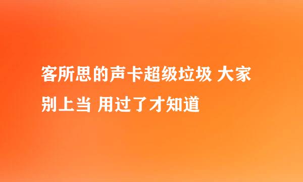 客所思的声卡超级垃圾 大家别上当 用过了才知道