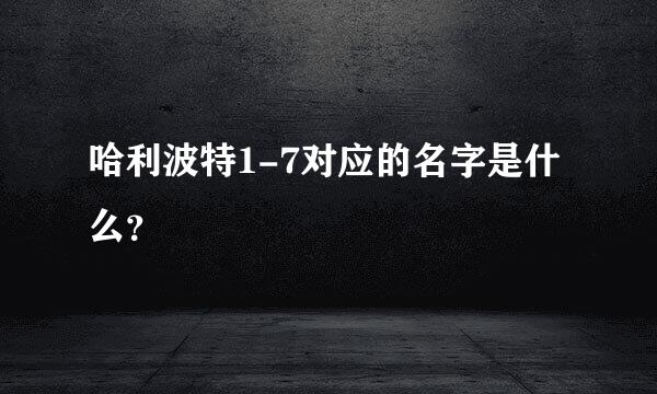 哈利波特1-7对应的名字是什么？