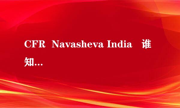 CFR  Navasheva India   谁知道这是什么意思啊