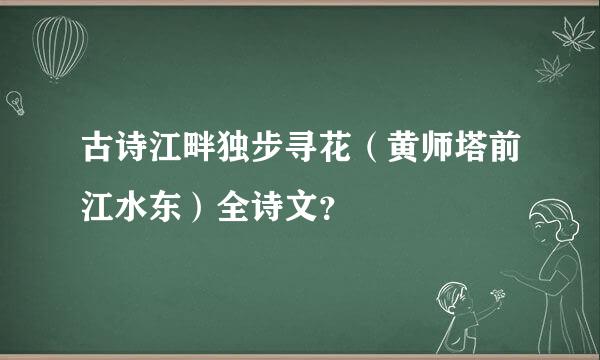 古诗江畔独步寻花（黄师塔前江水东）全诗文？