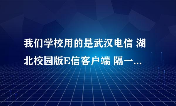 我们学校用的是武汉电信 湖北校园版E信客户端 隔一个月不用 当月没续费 会不会扣钱？