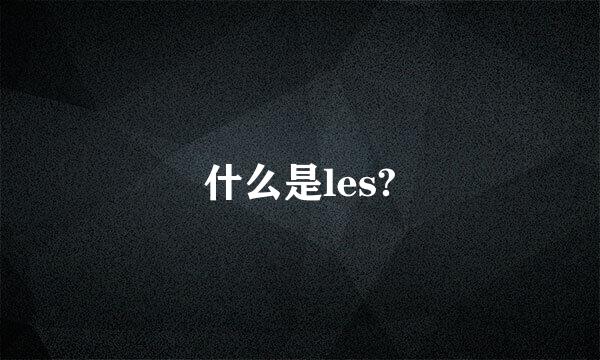 什么是les?