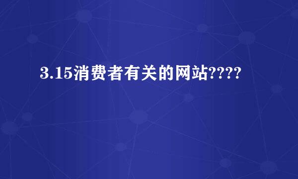 3.15消费者有关的网站????