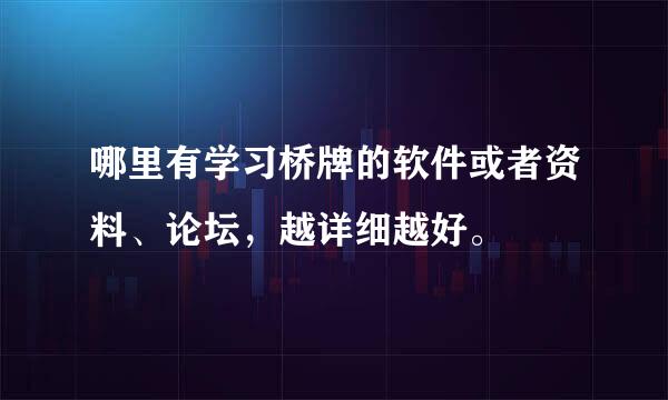 哪里有学习桥牌的软件或者资料、论坛，越详细越好。