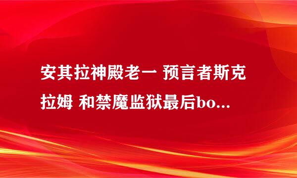 安其拉神殿老一 预言者斯克拉姆 和禁魔监狱最后boss 预言者斯克瑞斯