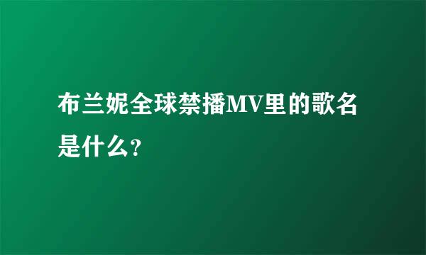 布兰妮全球禁播MV里的歌名是什么？