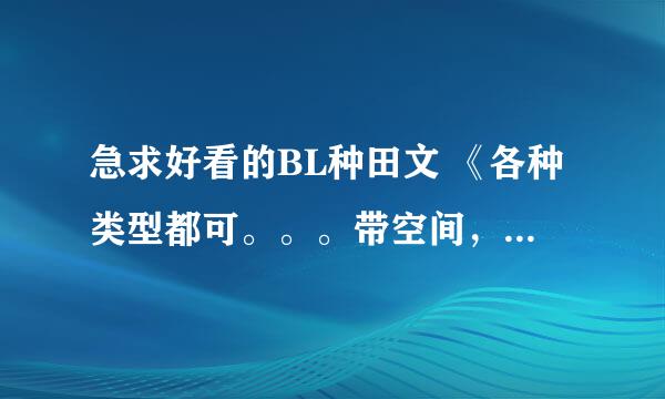 急求好看的BL种田文 《各种类型都可。。。带空间，穿越，养小动物。。。》