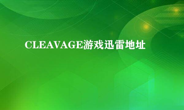 CLEAVAGE游戏迅雷地址