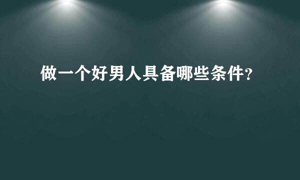 做一个好男人具备哪些条件？