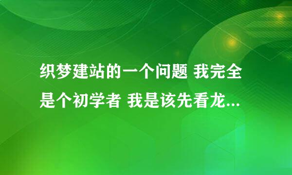 织梦建站的一个问题 我完全是个初学者 我是该先看龙书浩的织梦仿站教程 还是先看别的啊?