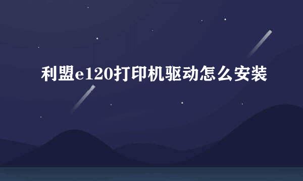 利盟e120打印机驱动怎么安装